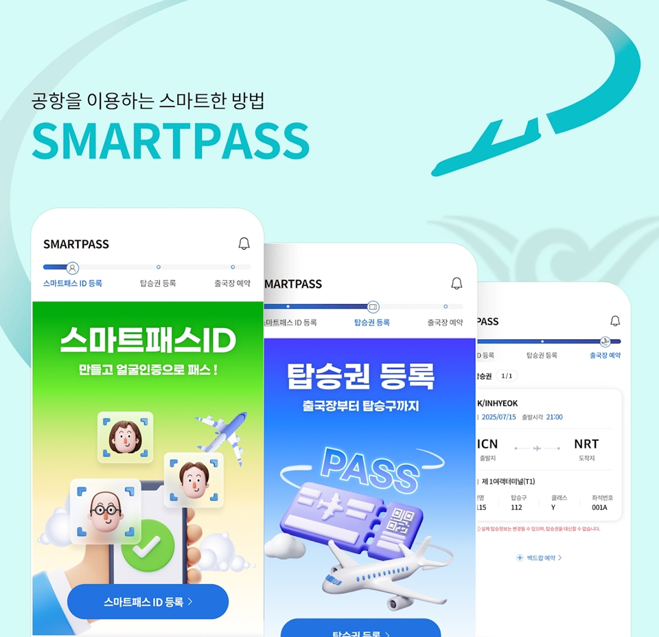 인천공항 스마트패스