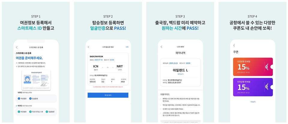 인천공항 스마트패스